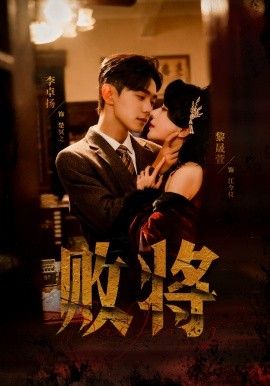 败将