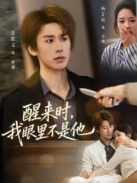 醒来时，我眼里不是他短剧